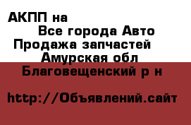 АКПП на Mitsubishi Pajero Sport - Все города Авто » Продажа запчастей   . Амурская обл.,Благовещенский р-н